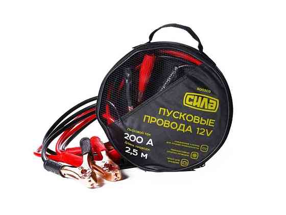 Провода пусковые 12V 200А/2,5м (сумка) ТМ СИЛА Киев