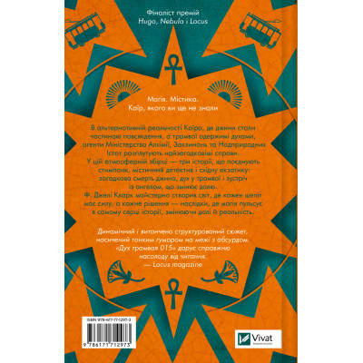 Книга Дух трамвая 015 (Всесвіт мертвих джинів #2) - Фендерсон Джелі Кларк Vivat (9786171712973) Вінниця - фото 2
