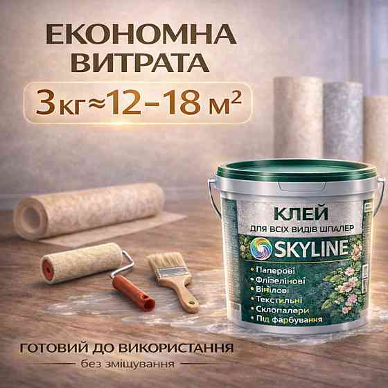 Клей для шпалер Skyline універсальний суперміцний для скловолокна і важких шпалер, готовий без запаху 3 кг Харків