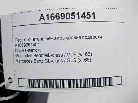 Mercedes-Benz  A1669051451 Перемикач режимів рівня підвіски ML GLE W166 GL GLS X166 Одеса