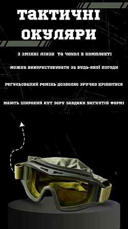 Окуляри тактичні Київ