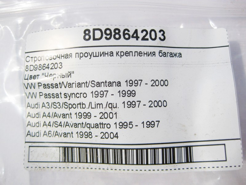 VAG  8D9864203 Стропувальний вух кріплення багажу чорний VW Passat Audi A3 A4 A6 A8 RS6 Одесса - изображение 9
