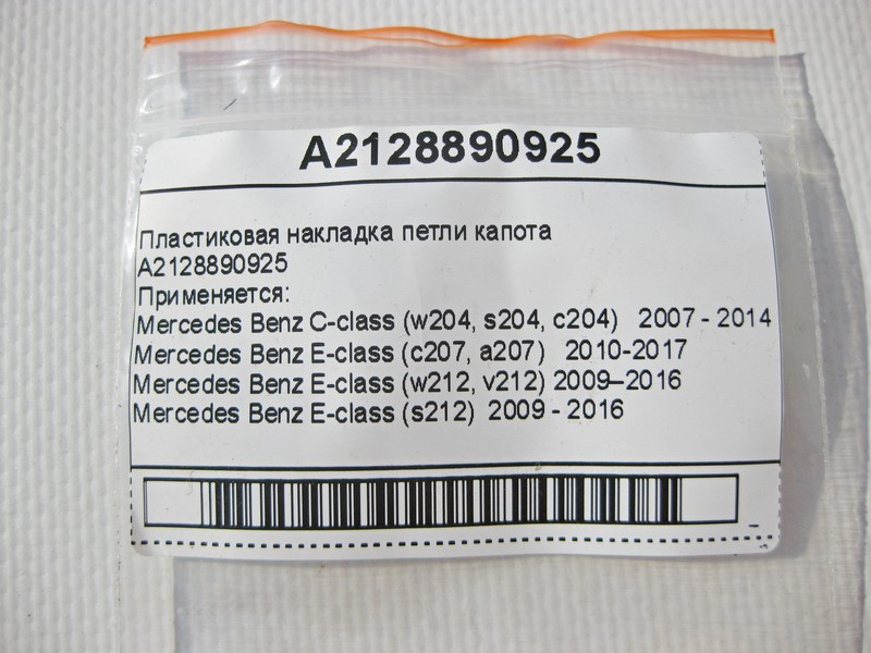 Mercedes-Benz  A2128890925 Пластикова накладка петлі капота E-Class W212 C207 C-Class W204 Одесса - изображение 7