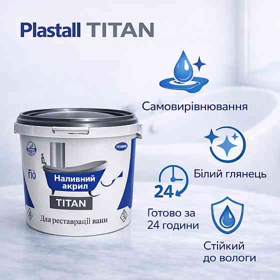Наливний акрил для ванни до 1,5 м Plastall Titan — білий глянцевий комплект для реставрації ванн Харків