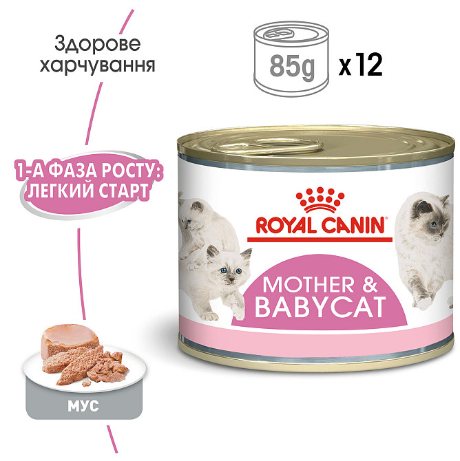 Влажный корм (мусс) для котят в возрасте от 1 до 4 месяцев ROYAL CANIN MOTHER & BABYCAT Cans 0.195 кг Киев - изображение 2