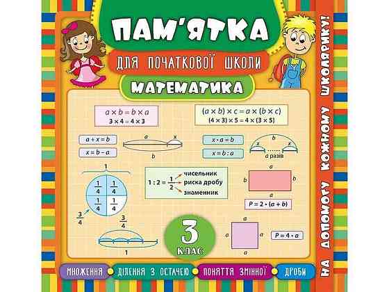 Пам’ятка для початкової школи Математика 3 клас арт.20521 ТМ УЛА Київ