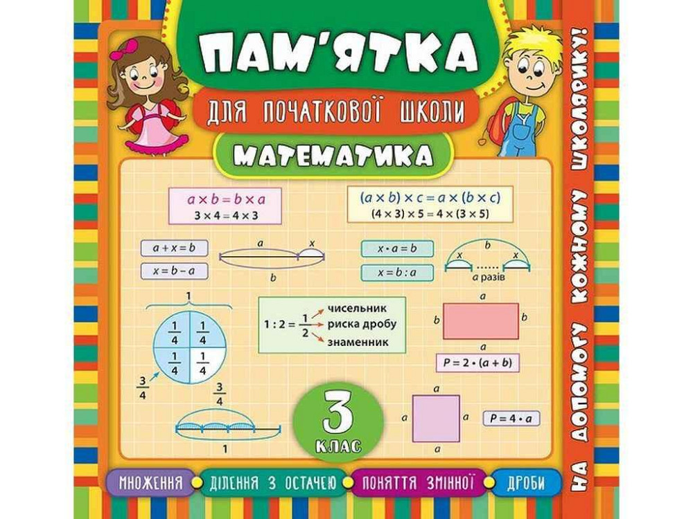 Пам’ятка для початкової школи Математика 3 клас арт.20521 ТМ УЛА Київ - фото 1