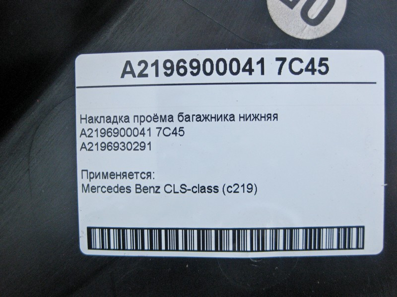 Mercedes-Benz  A2196900041 7C45 Накладка отвору багажника нижня темно-сіра CLS C219 Одеса - фото 4
