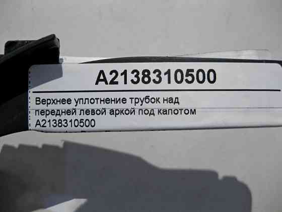 Mercedes-Benz  A2138310500 Верхнє ущільнення трубок над лівою передньою аркою E-Class W213 Одесса