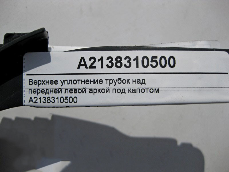 Mercedes-Benz  A2138310500 Верхнє ущільнення трубок над лівою передньою аркою E-Class W213 Одеса - фото 4