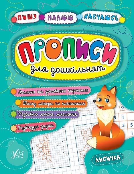 Прописи для дошкільнят: Пишу. Малюю. Навчаюсь. Лисичка, шт Киев - изображение 1