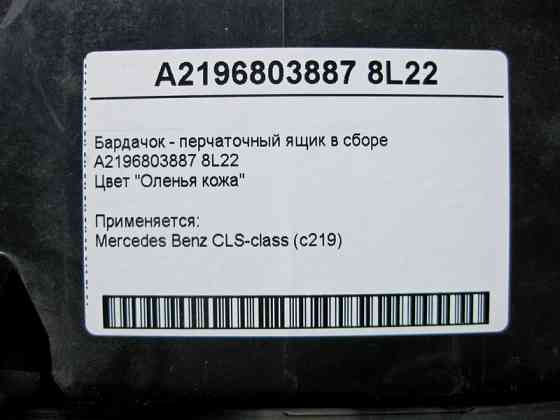 Mercedes-Benz  A2196803887 8L22 Бардачок - бежевий ящик рукавички в зборі CLS C219 Одесса