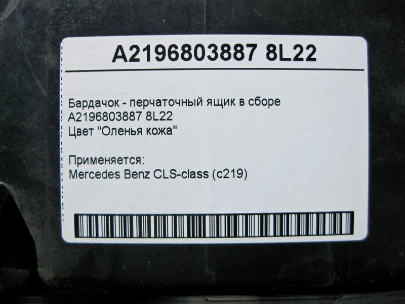 Mercedes-Benz  A2196803887 8L22 Бардачок - бежевий ящик рукавички в зборі CLS C219 Одеса - фото 4