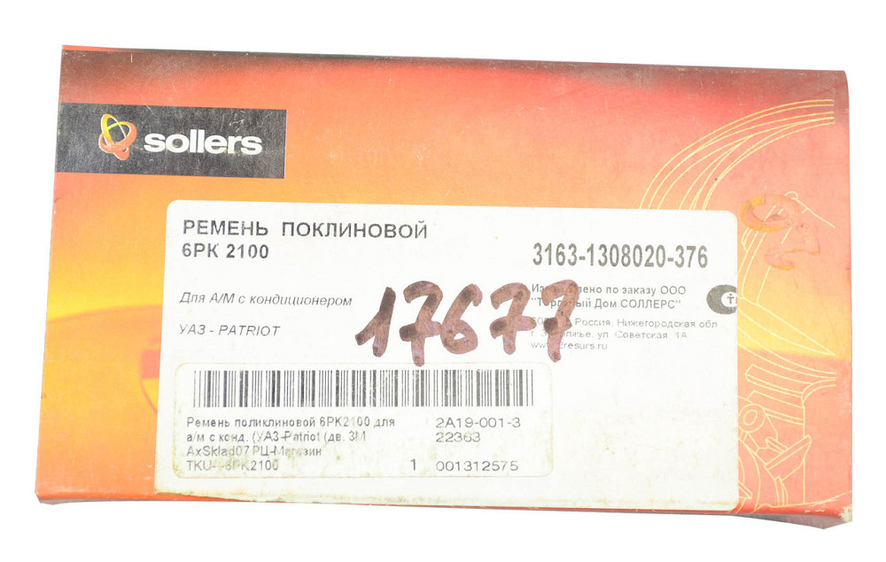 Ремінь приводу агрегатів Патріот (з кондиц.) 2100 Мукачево - фото 2