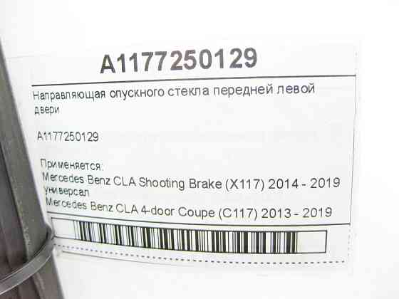 Mercedes-Benz  A1177250129 Напрямна опускного скла передніх лівих дверей CLA Shooting Brake X117 CLA C117 Одеса