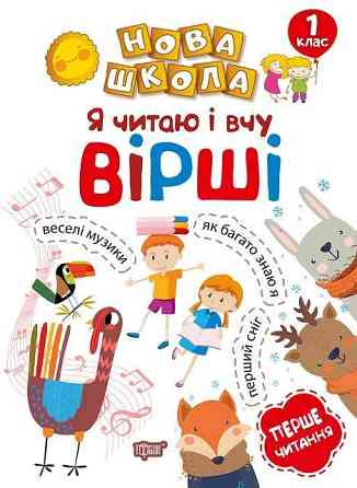 Книга "Нова школа. Я читаю і вчу вірші. Навчання через гру" 1 клас, шт Київ