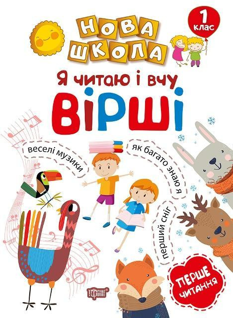 Книга "Нова школа. Я читаю і вчу вірші. Навчання через гру" 1 клас, шт Київ - фото 1