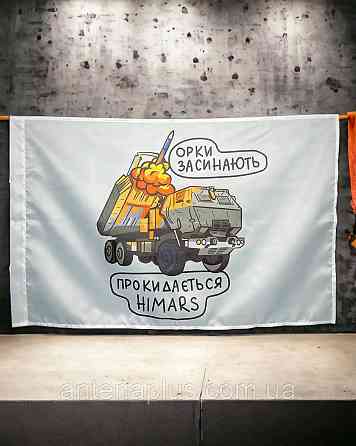 HIMARS  - орки засыпают флаг 600х900 мм Киев