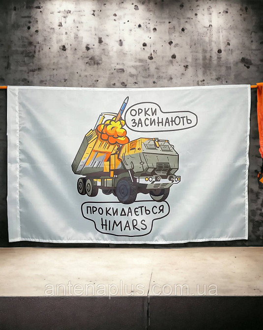 HIMARS  - орки засыпают флаг 600х900 мм Киев - изображение 2