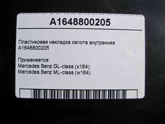 Mercedes-Benz  A1648800205 Пластикова накладка капота внутрішня ML W164 GL X164 Одеса