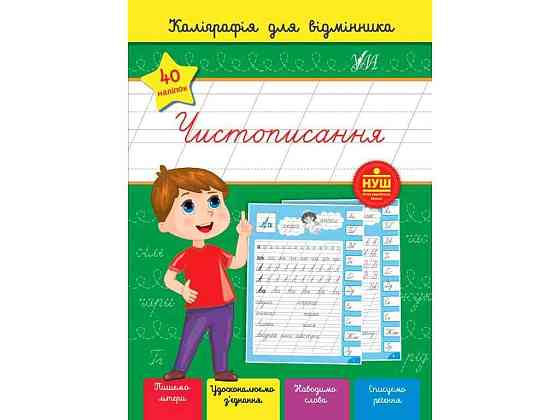 Калиграфия для отменителя Чистец арт.22362 ТМ УЛА Киев
