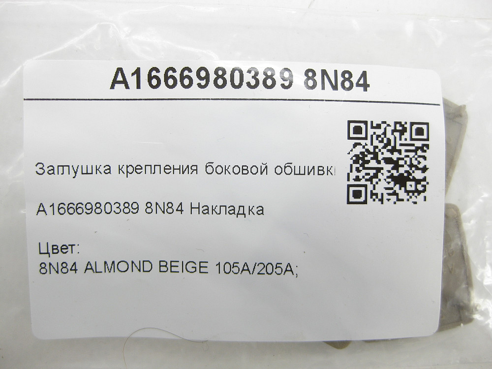 Mercedes-Benz  A1666980389 8N84 Заглушка кріплення бічної обшивки багажника бежева CLS Shooting Brake X218 GL/GLS X166 Одеса - фото 8