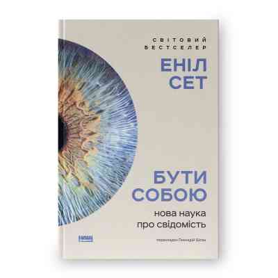 Книга Бути собою. Нова наука про свідомість - Еніл Сет Наш Формат (9786178441616) Вінниця