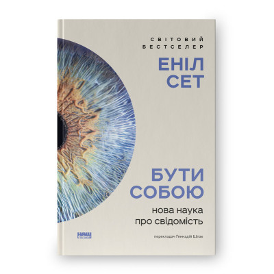 Книга Бути собою. Нова наука про свідомість - Еніл Сет Наш Формат (9786178441616) Вінниця - фото 1