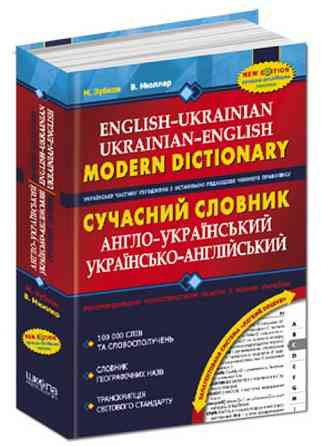 Книга. СУЧАСНИЙ АНГЛО-УКРАЇНСЬКИЙ ТА УКРАЇНСЬКО-АНГЛІЙСЬКИЙ СЛОВНИК (100 000 СЛІВ). М. Зубков, В. ,  Київ