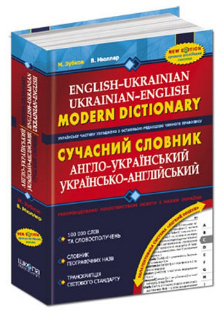 Книга. СУЧАСНИЙ АНГЛО-УКРАЇНСЬКИЙ ТА УКРАЇНСЬКО-АНГЛІЙСЬКИЙ СЛОВНИК (100 000 СЛІВ). М. Зубков, В. ,  Київ - фото 1