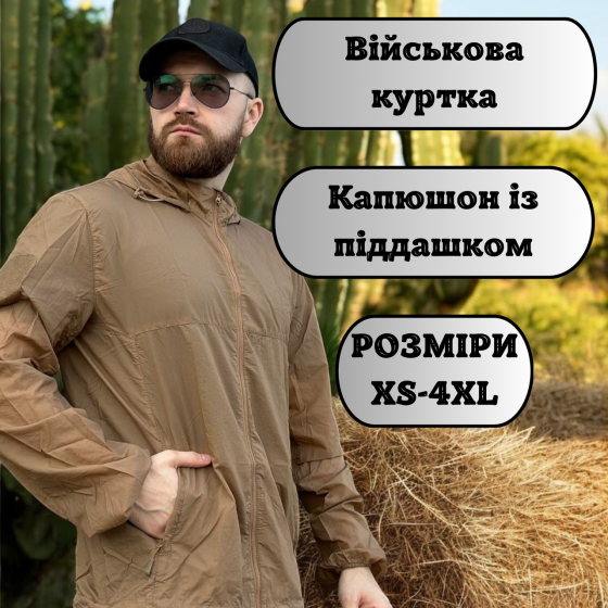Ультралегка армійська куртка чоловіча койот, водостійка, для туризму, служби та активного відпочинку 4XL Львів