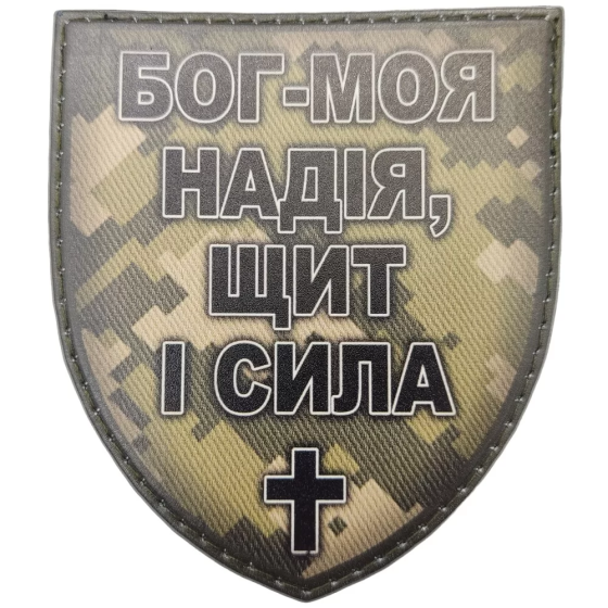 Патч / шеврон Бог - моя надія, щит і сила піксель Запоріжжя