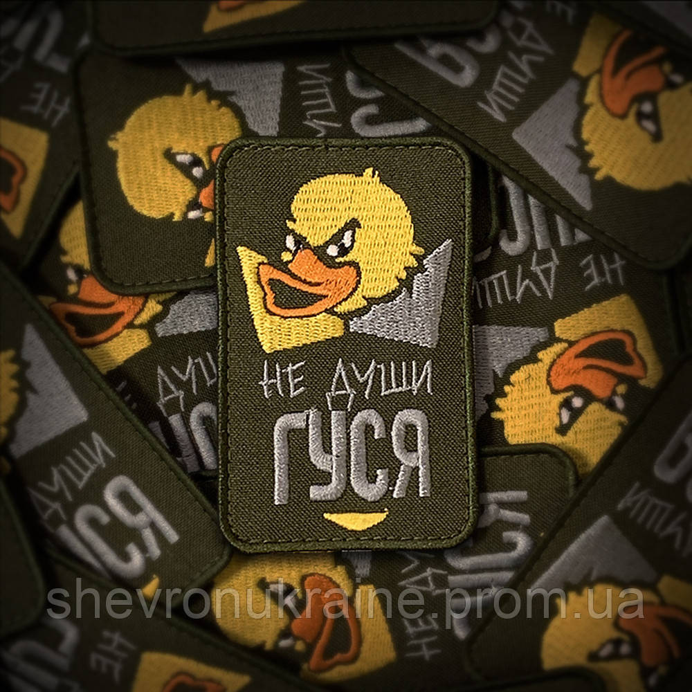 Шеврон не души гуся (Форма прямоугольная. На липучке) Размер 9x6см Киев - изображение 1