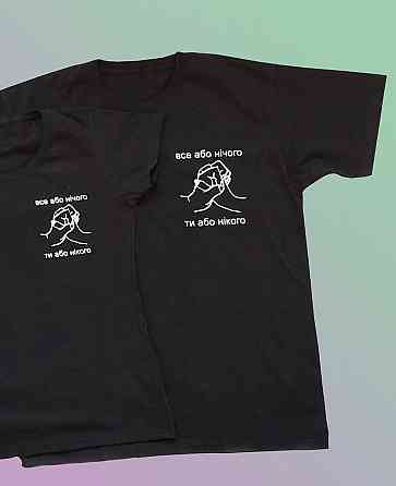 Парные футболки для парня и девушки - Все або нічого , ти або нікого ! Чернівці