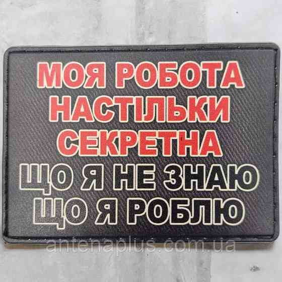 Моя работа настолько секретна, что я не знаю, что я делаю патч / шеврон Киев