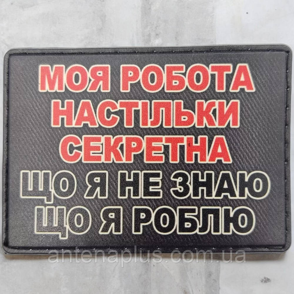 Моя работа настолько секретна, что я не знаю, что я делаю патч / шеврон Киев - изображение 1