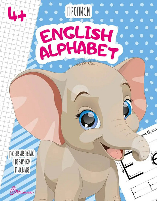 Прописи для дітей 4+: English alphabet, шт Київ - фото 1