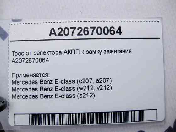 Mercedes-Benz  A2072670064 Трос від селектора АКПП до замку запалювання E-Class W212 C207 Одесса