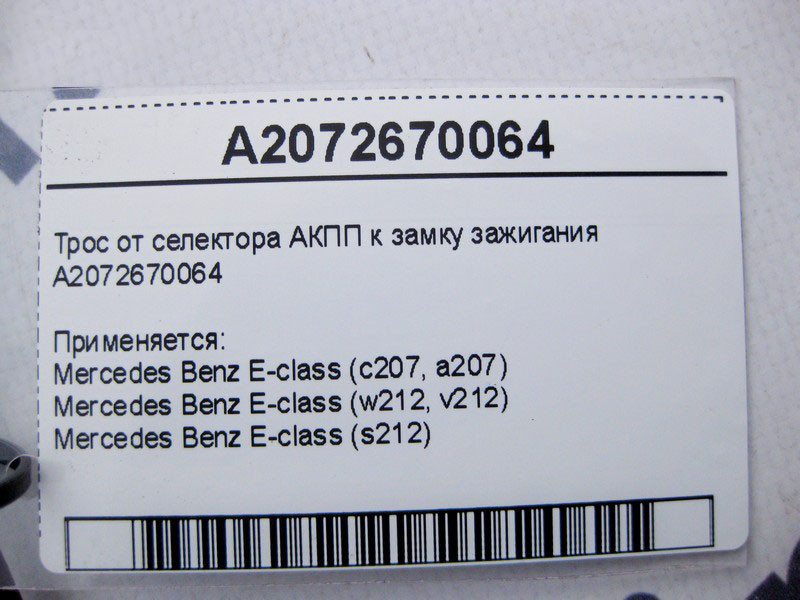 Mercedes-Benz  A2072670064 Трос від селектора АКПП до замку запалювання E-Class W212 C207 Одесса - изображение 4