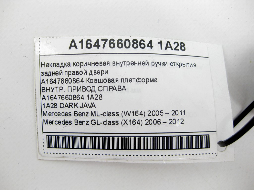 Mercedes-Benz  A1647660864 1A28 Накладка коричнева внутрішньої ручки відкриття задніх правих дверей ML W164 GL X164 Одеса - фото 8