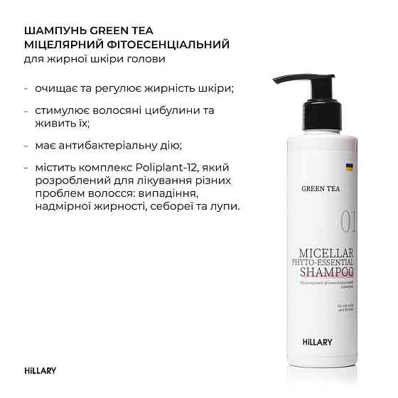 Набор для жирного типа волос Hillary Green Tea Phyto-essential Киев