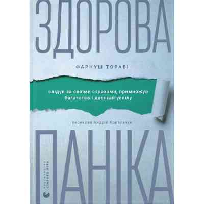 Книга Здорова паніка - Фарнуш Торабі Видавництво Старого Лева (9789664485088) Вінниця