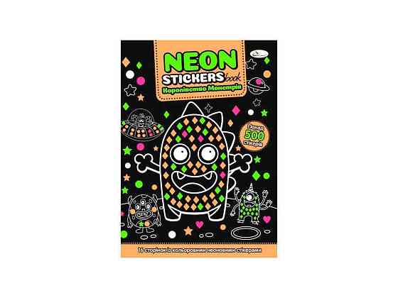 Книжка-розмальовка NEON STICKERS book 162 Королівство монстрів ТМ АПЕЛЬСИН Київ