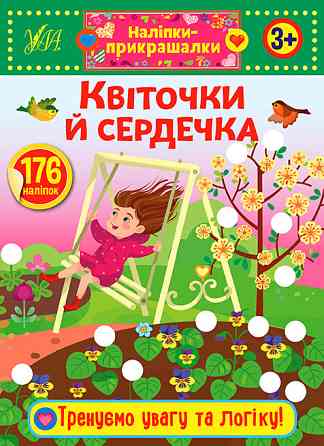 Книжка: Наліпки-прикрашалки. Квіточки й сердечка. 3+, шт Київ