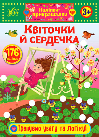 Книжка: Наліпки-прикрашалки. Квіточки й сердечка. 3+, шт Київ - фото 1