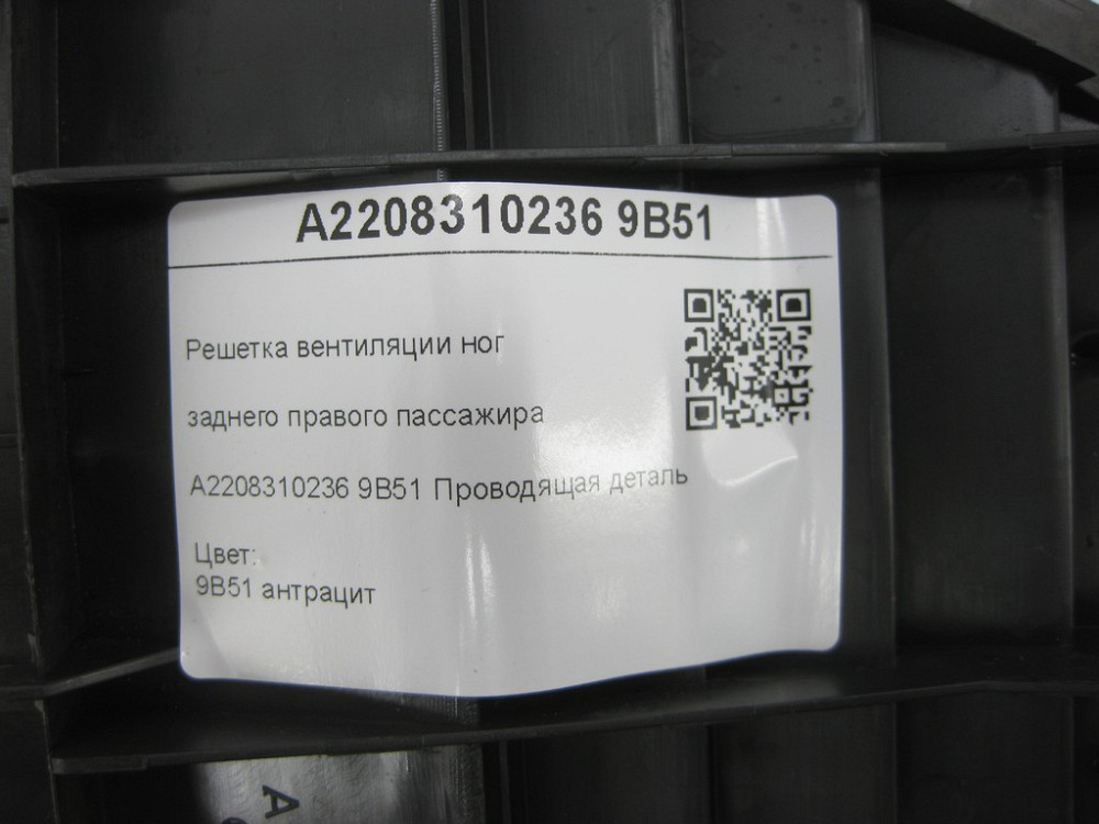 Mercedes-Benz  A2208310236 9B51 Решітка вентиляції ніг заднього правого пасажира колір антрацит CL C215 S-class short W220 S-class long V220 Одеса - фото 7