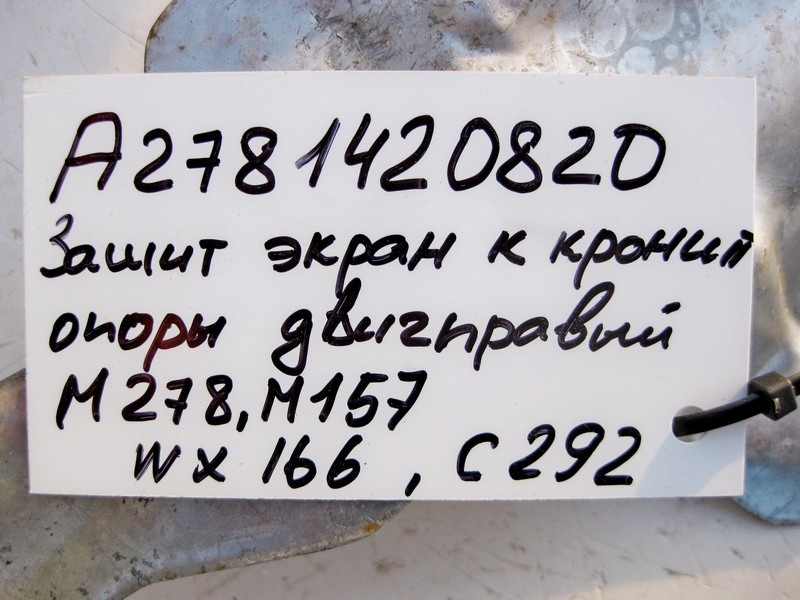 Mercedes-Benz  A2781420820 Захисний екран правий до кронштейна опори двигуна M278 V8 4.0 4.6л M157 V8 5.5 6.0л Одеса - фото 4