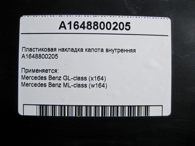 Mercedes-Benz  A1648800205 Пластикова накладка капота внутрішня ML W164 GL X164 Одеса - фото 4