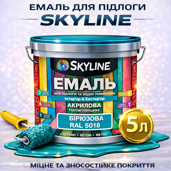 Емаль для підлоги SkyLine Бірюзова RAL 5018 зносостійка акрилова фарба для дерева, бетону та металу, без запаху, 5 л Харків