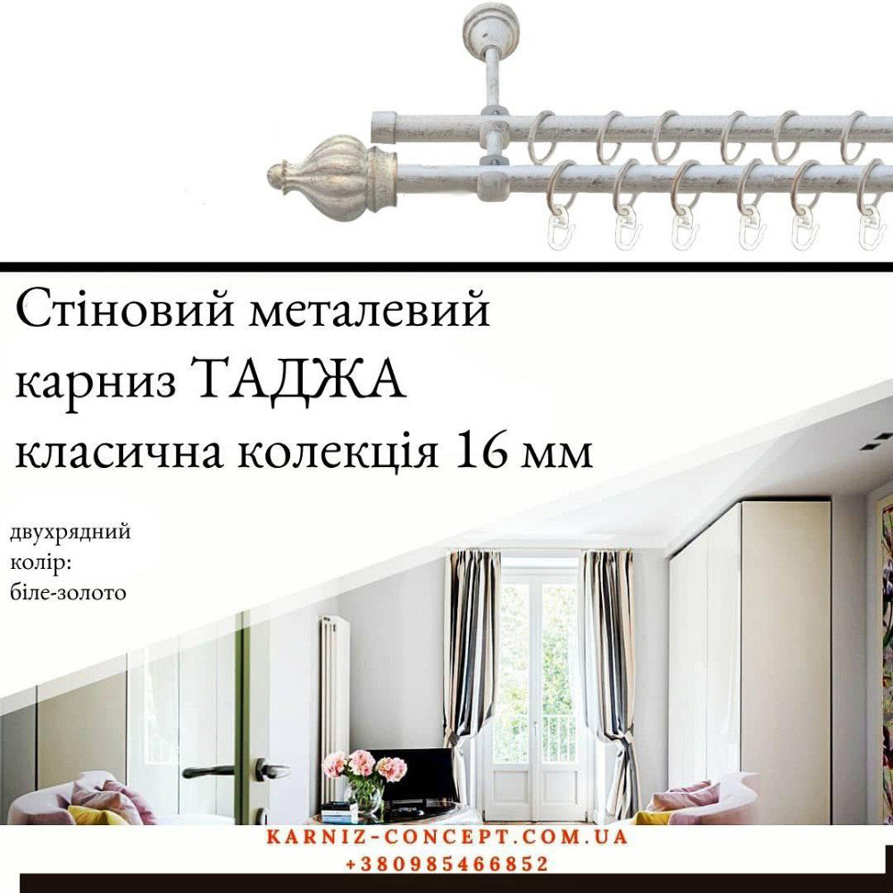 Подвійний металевий карниз "Таджа" (колір біле-золото, діаметр 16 мм) Бровари - фото 1